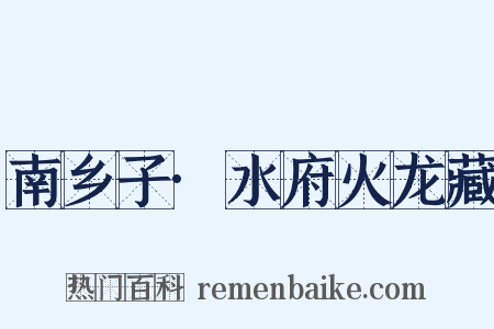 南乡子·水府火龙藏是什么意思的图片